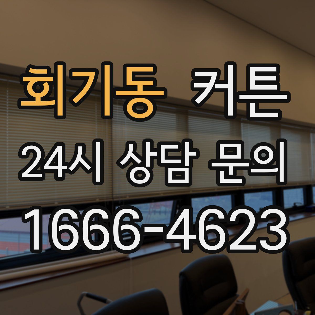 회기동 커튼