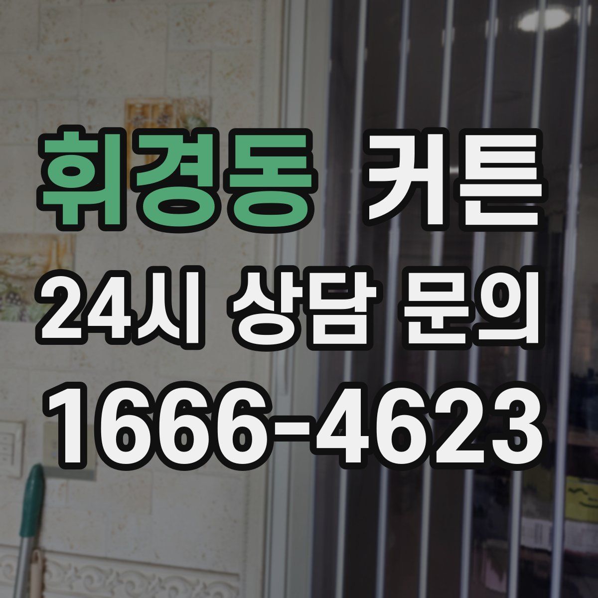 휘경동 커튼