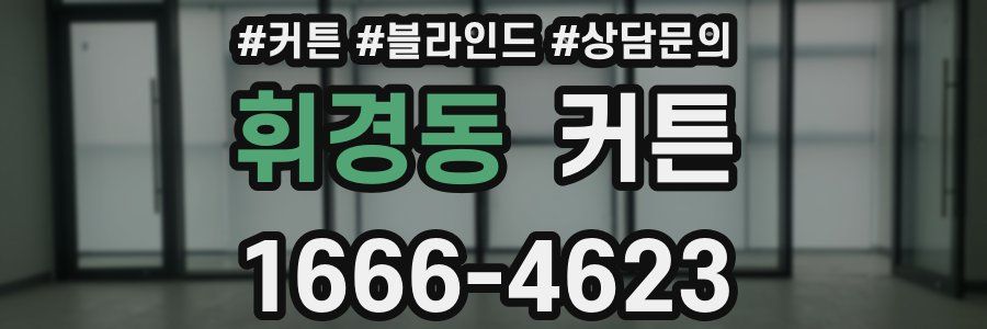 휘경동 커튼