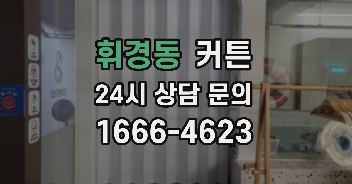 휘경동 커튼