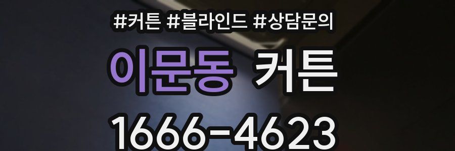 이문동 커튼