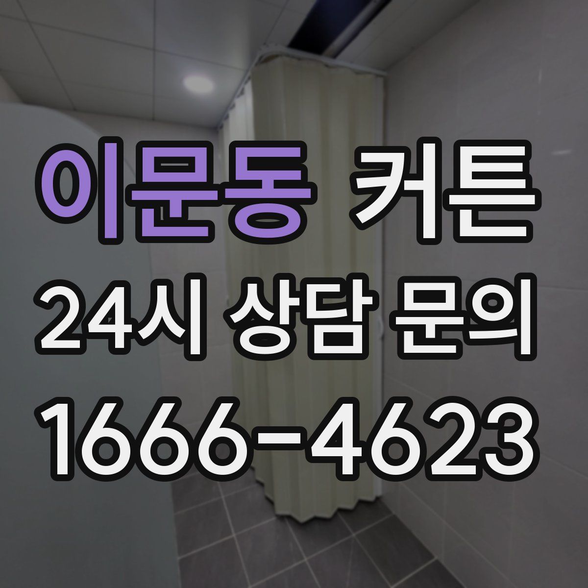 이문동 커튼