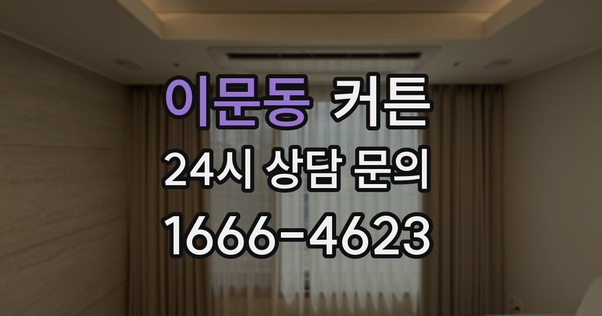 이문동 커튼