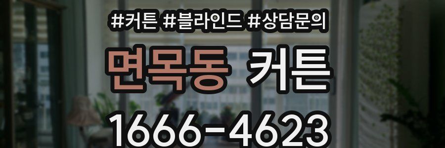 면목동 커튼