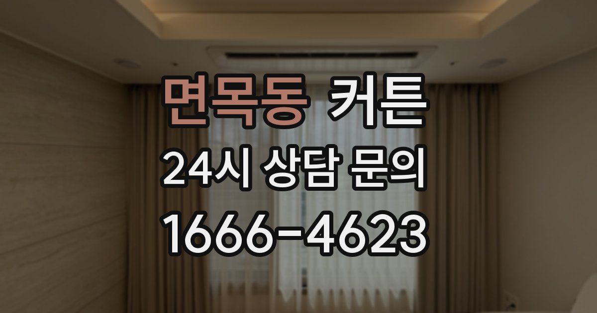 면목동 커튼