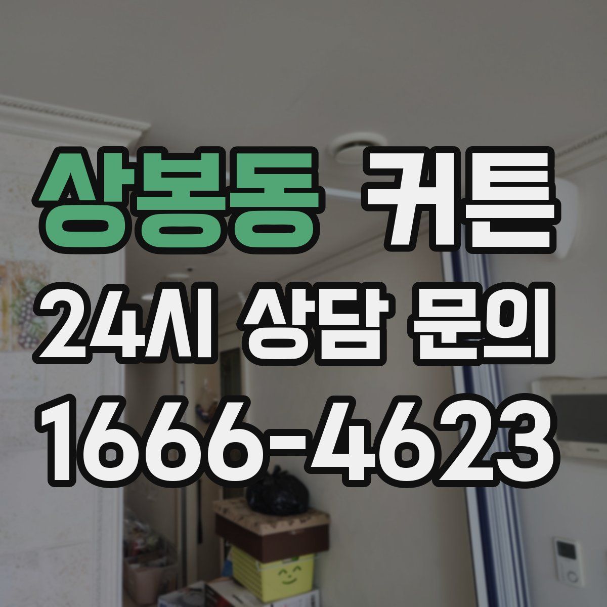 상봉동 커튼
