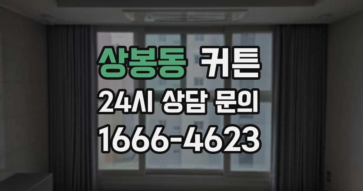 상봉동 커튼