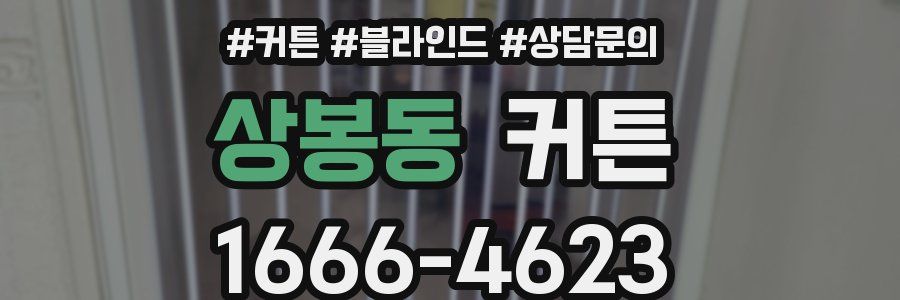 상봉동 커튼