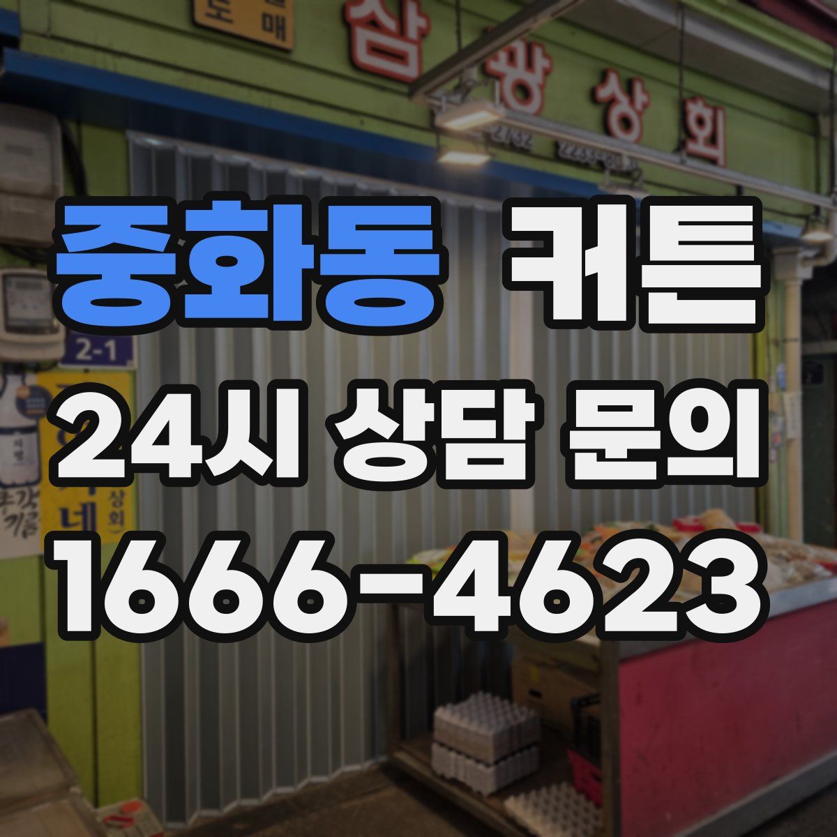 중화동 커튼
