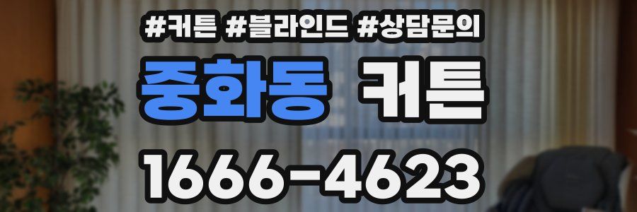 중화동 커튼