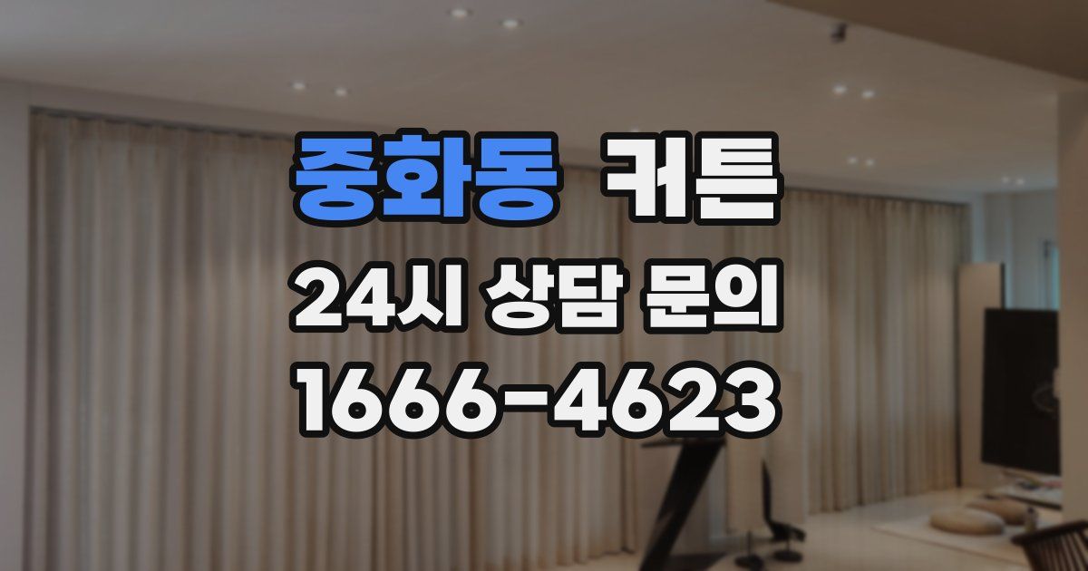 중화동 커튼