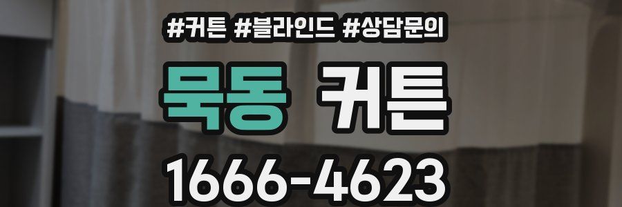 묵동 커튼