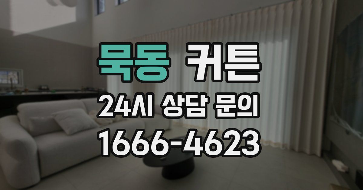 묵동 커튼