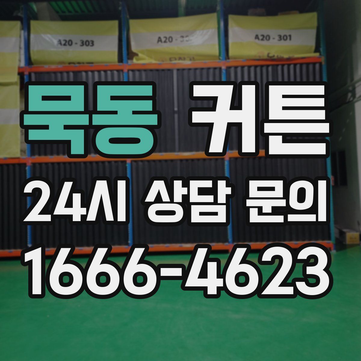 묵동 커튼