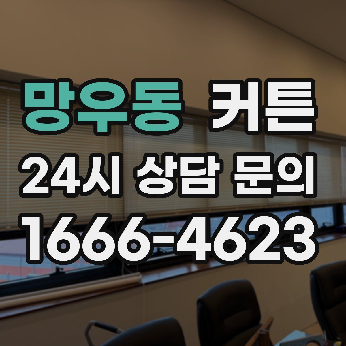 망우동 커튼