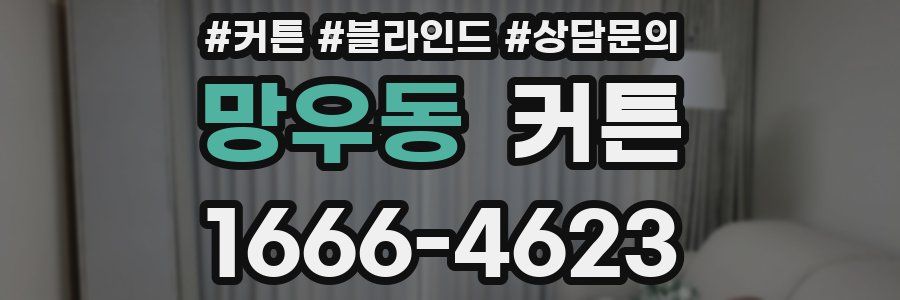 망우동 커튼