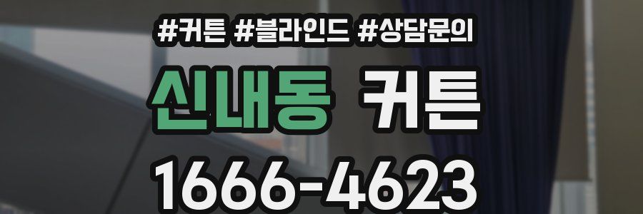 신내동 커튼