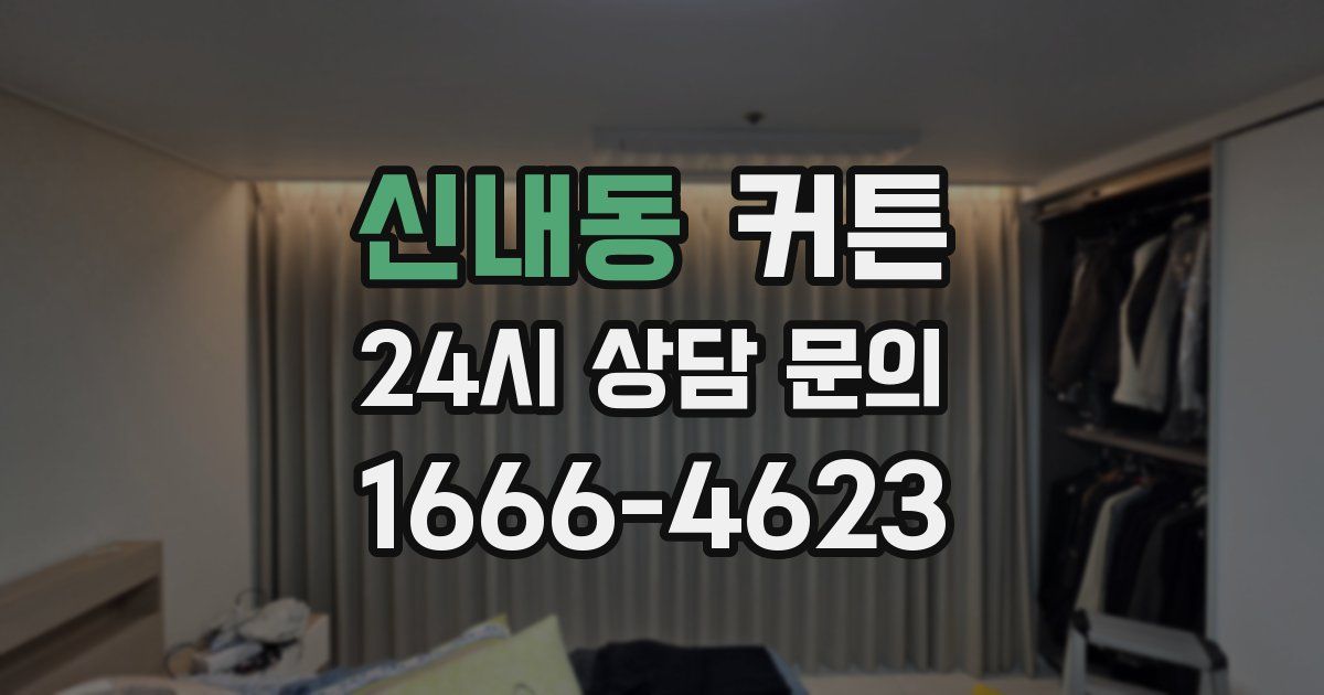 신내동 커튼
