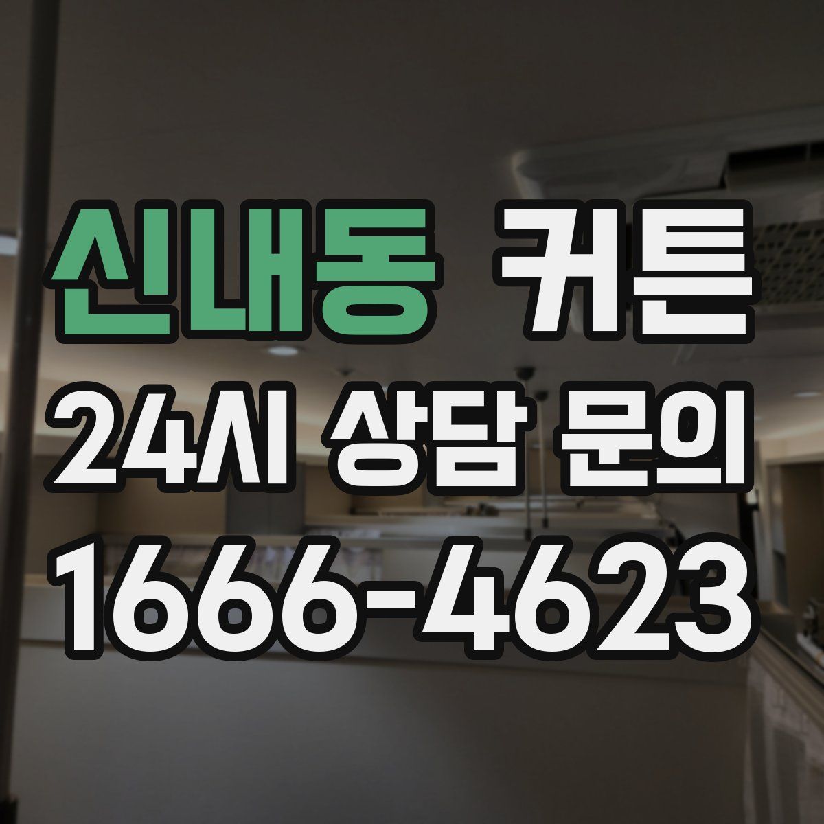 신내동 커튼