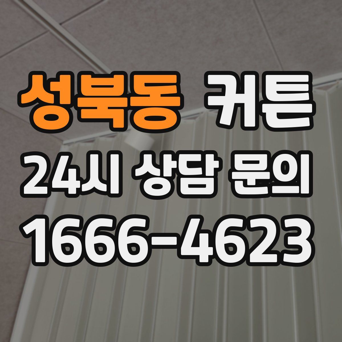 성북동 커튼