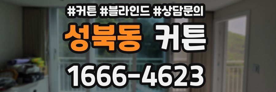 성북동 커튼