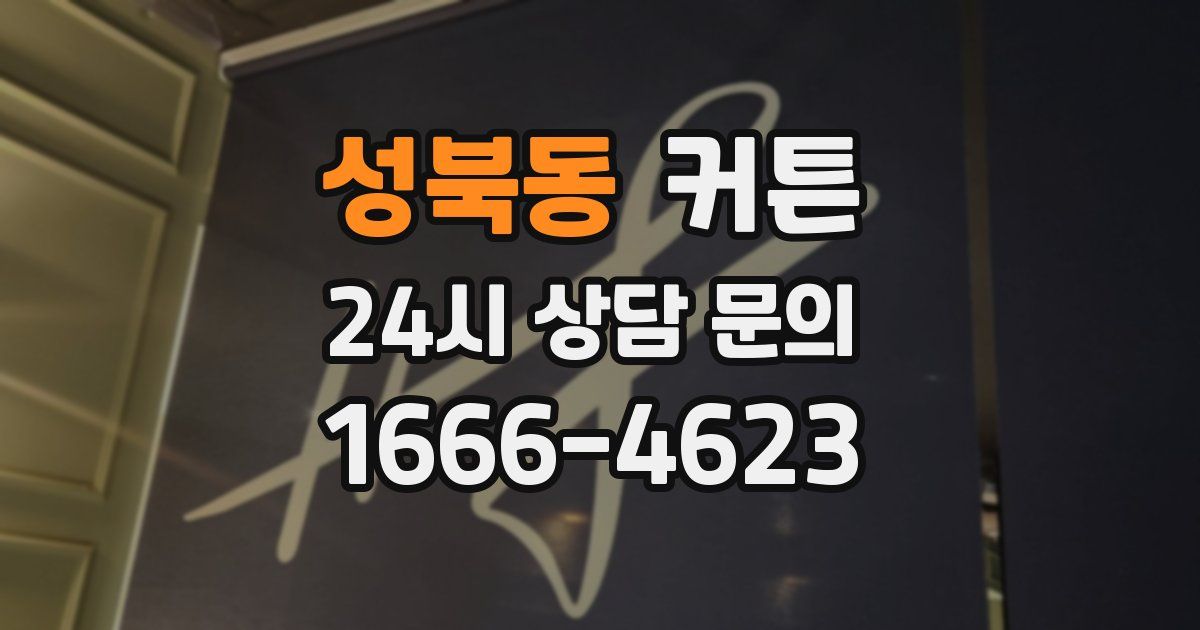 성북동 커튼