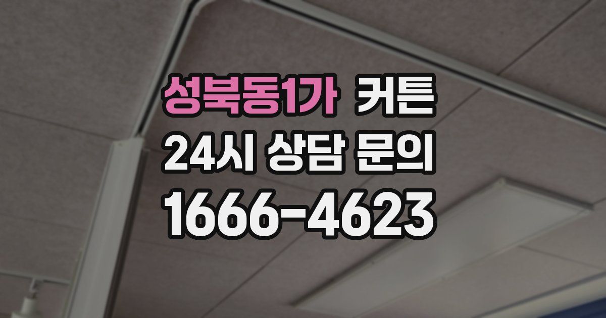 성북동1가 커튼