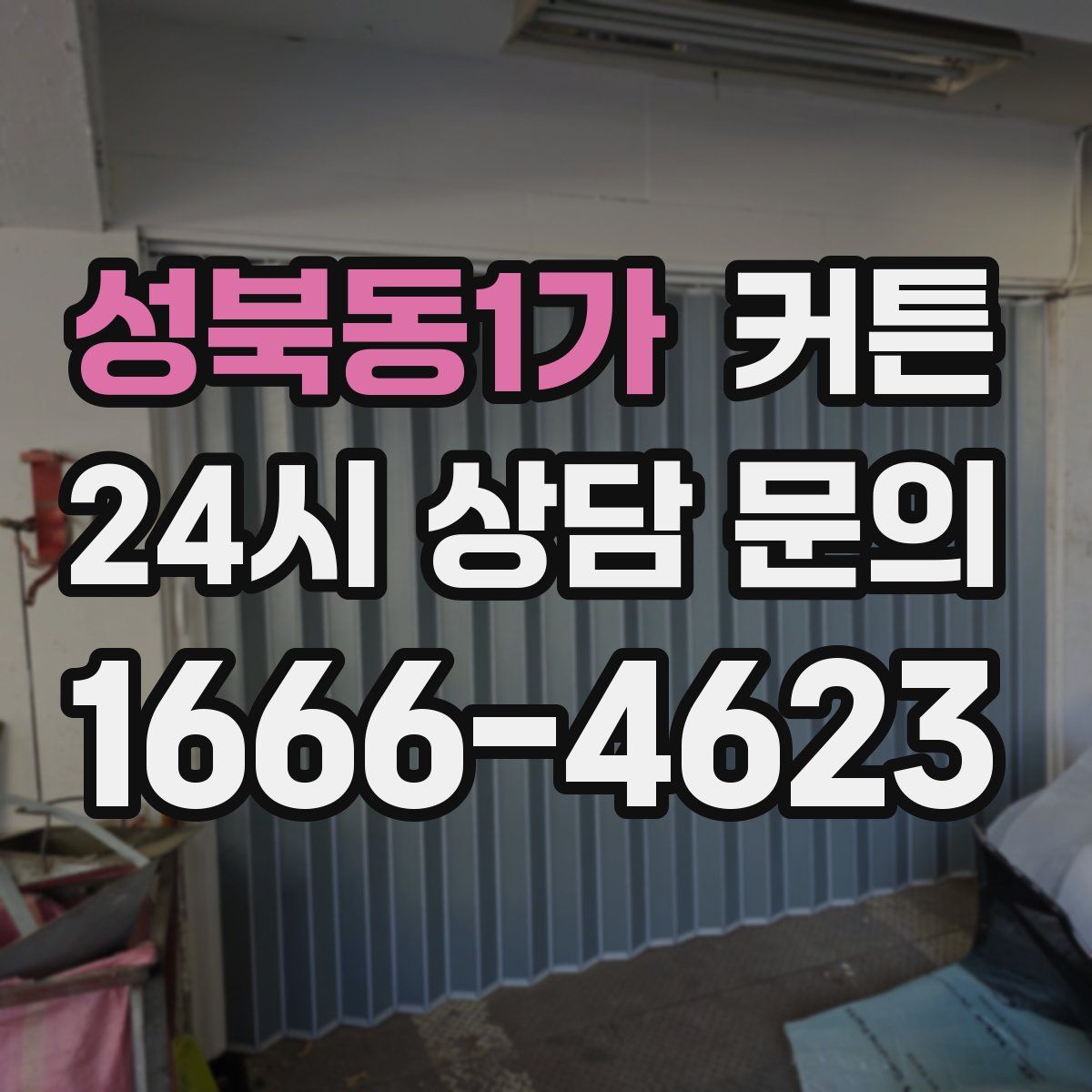 성북동1가 커튼
