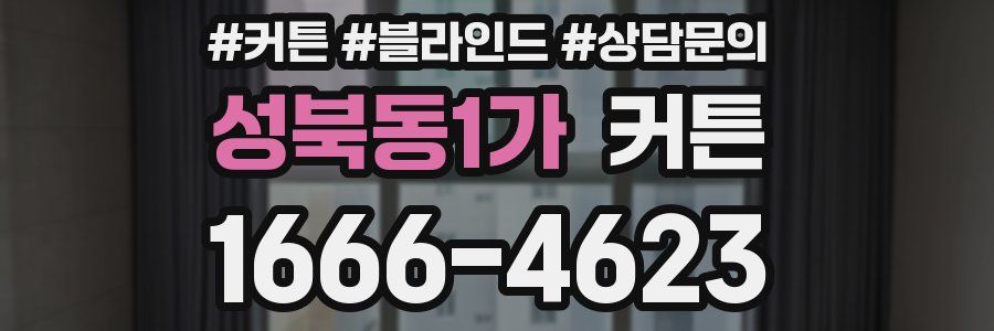 성북동1가 커튼