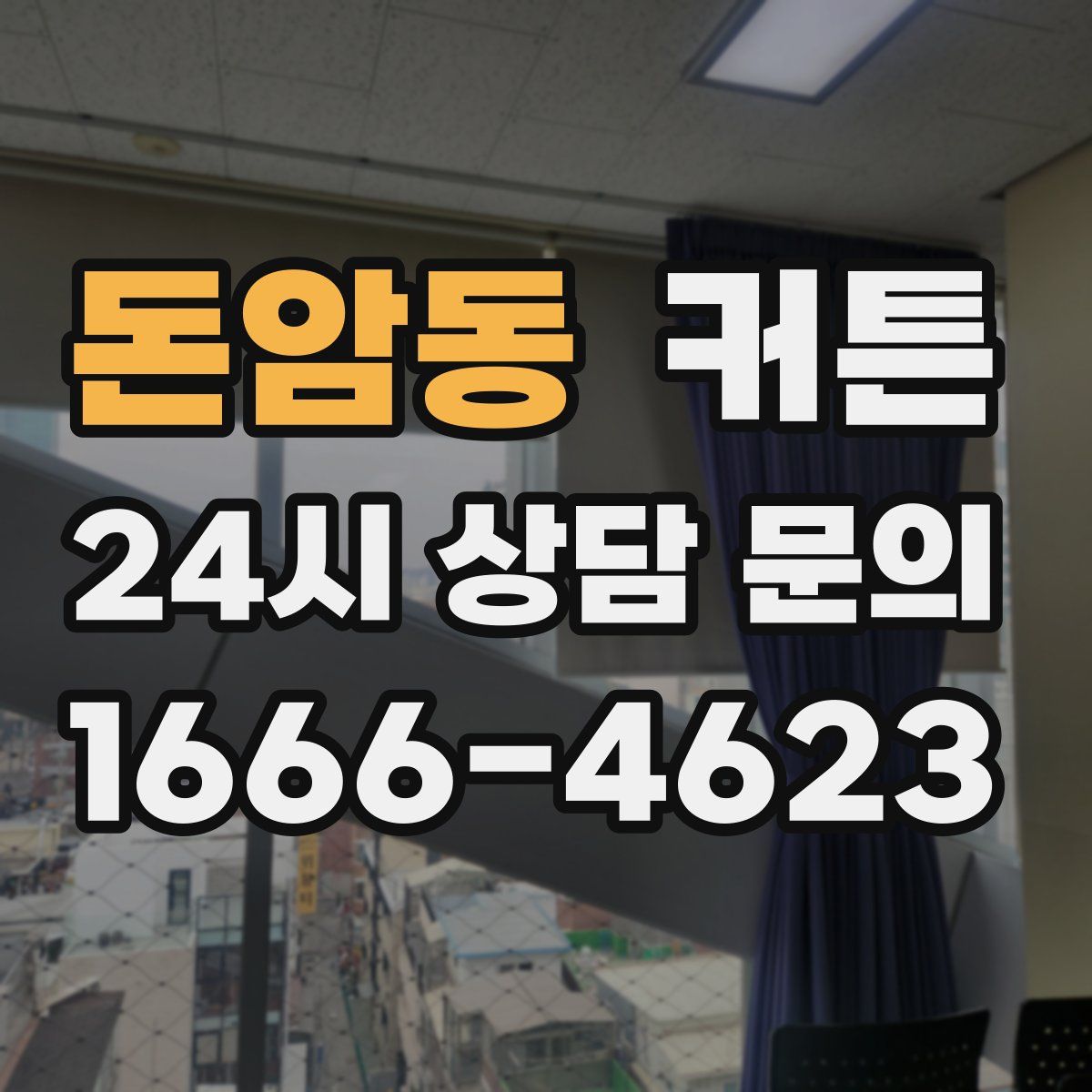 돈암동 커튼