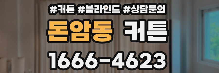 돈암동 커튼