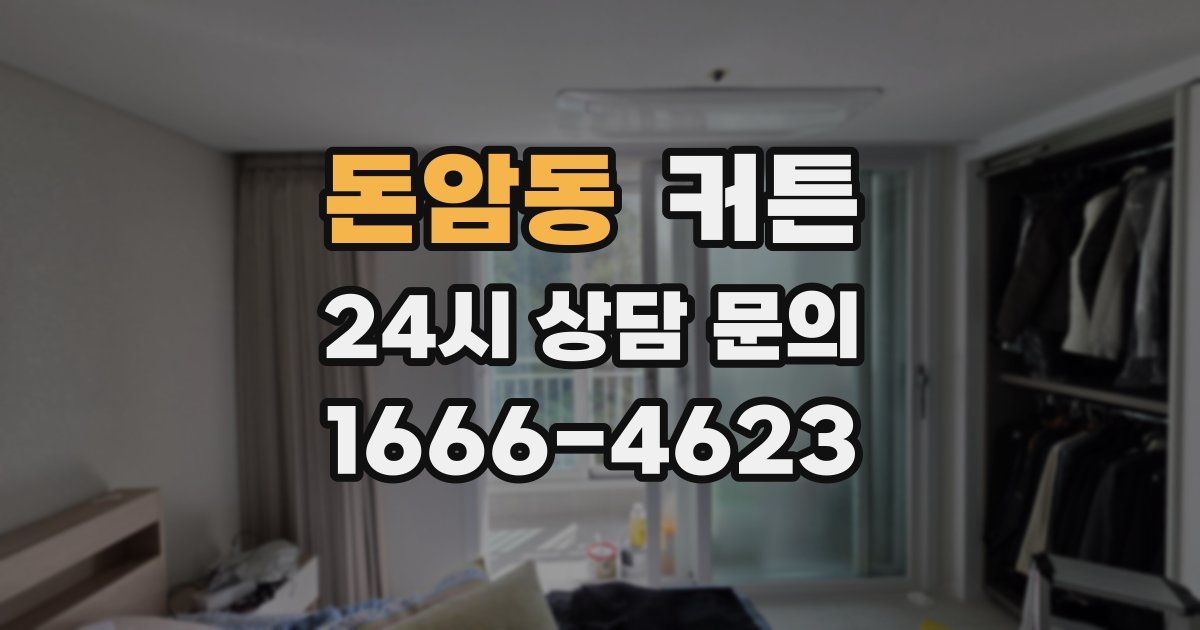돈암동 커튼