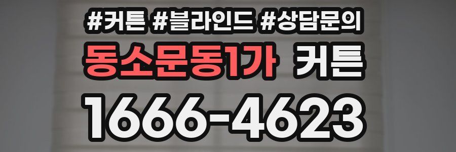 동소문동1가 커튼