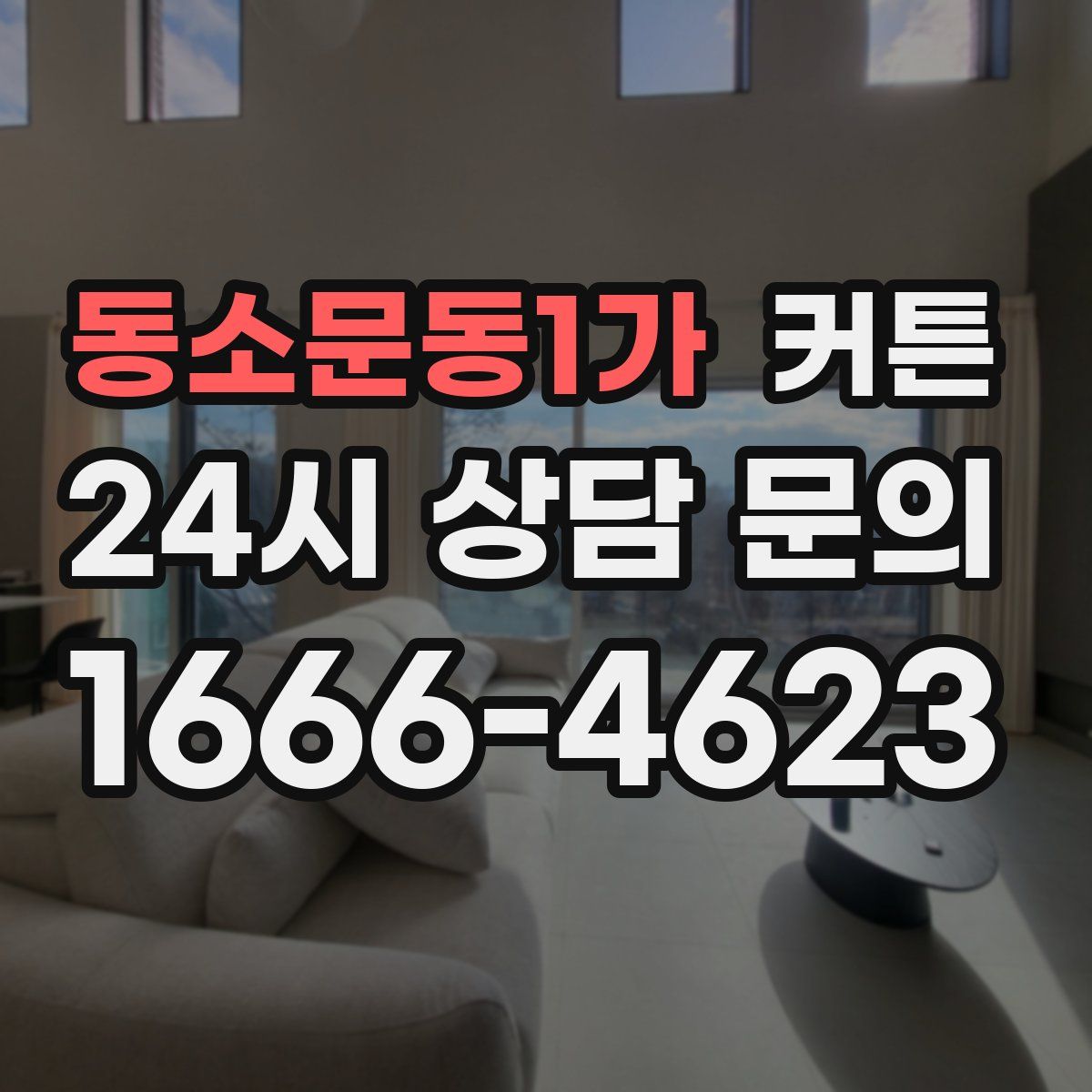 동소문동1가 커튼