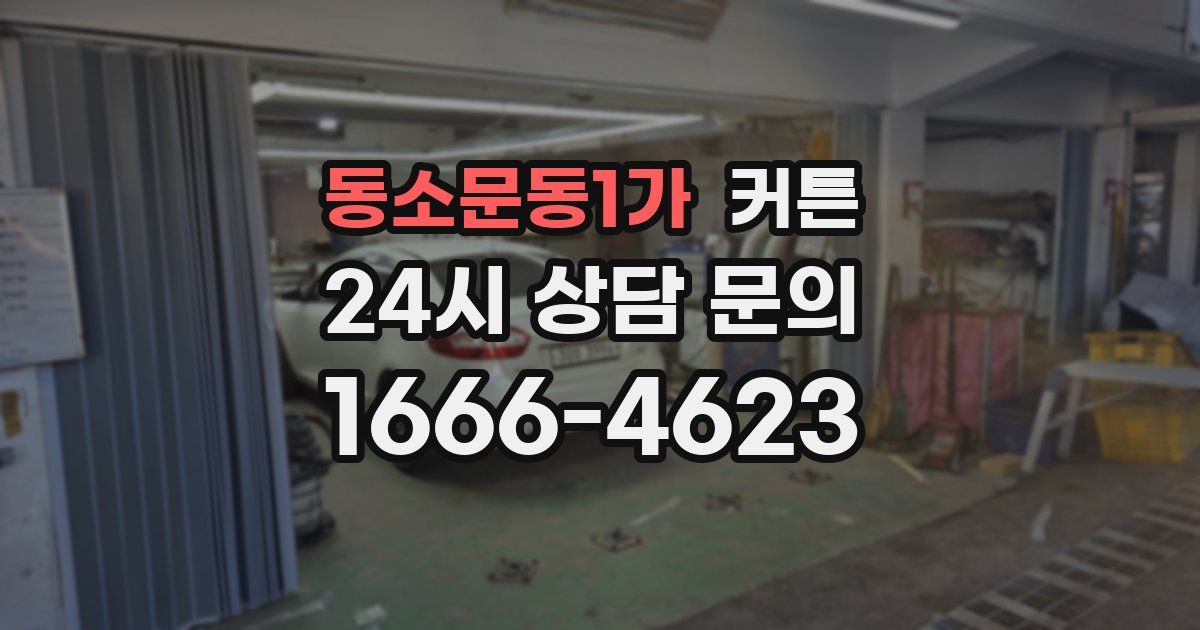 동소문동1가 커튼
