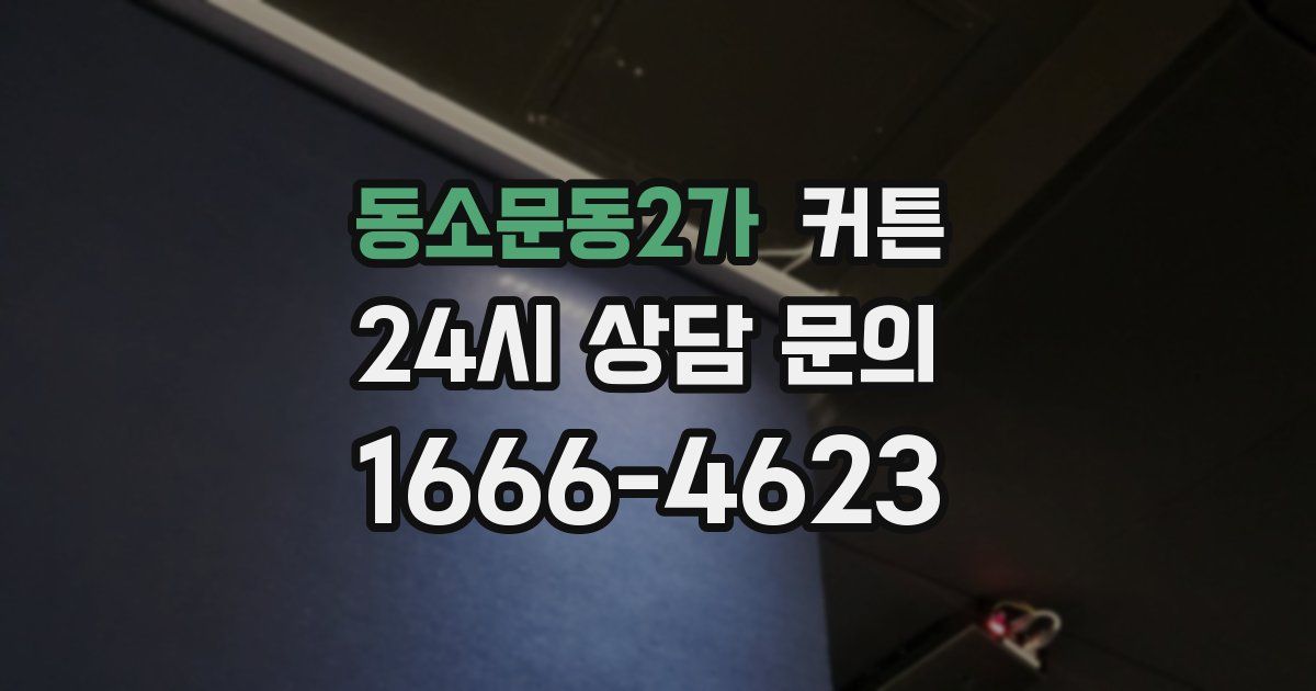 동소문동2가 커튼