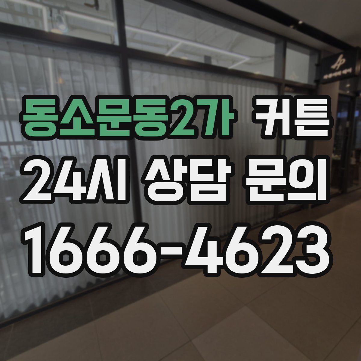 동소문동2가 커튼
