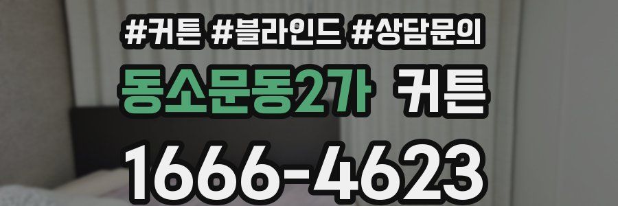 동소문동2가 커튼