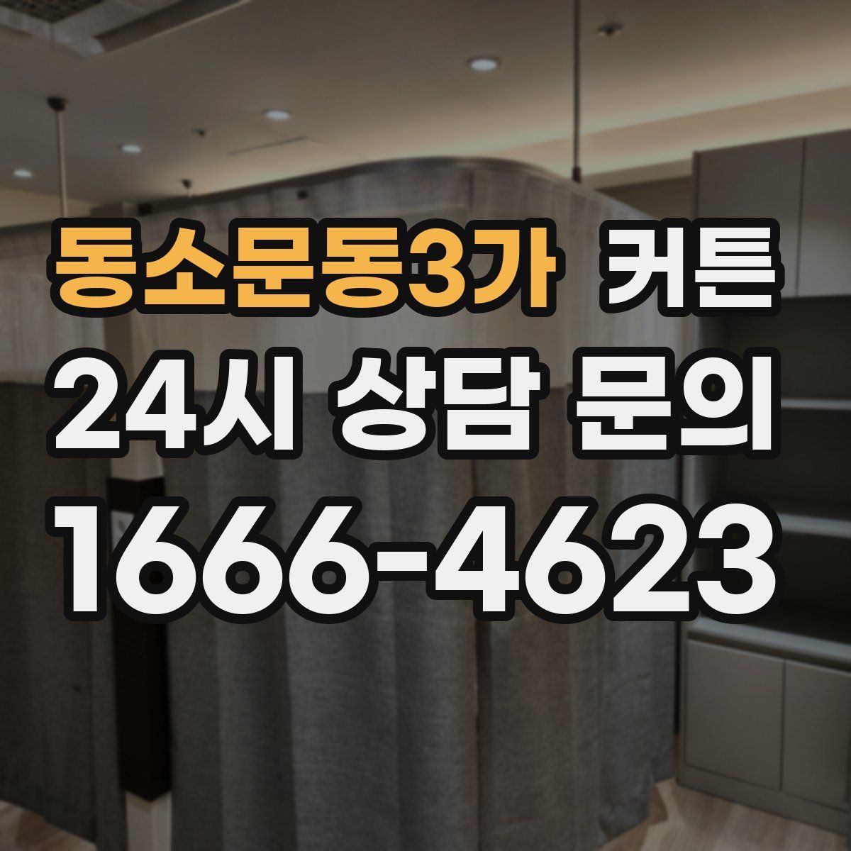 동소문동3가 커튼