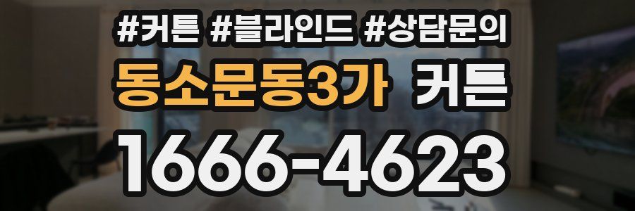동소문동3가 커튼