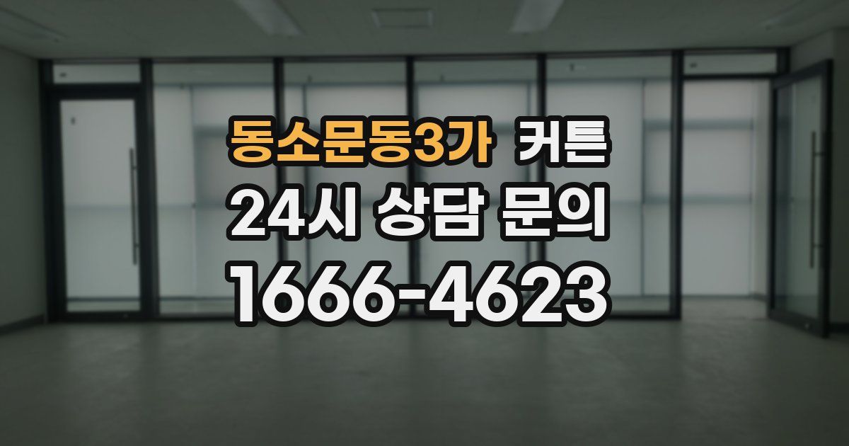 동소문동3가 커튼