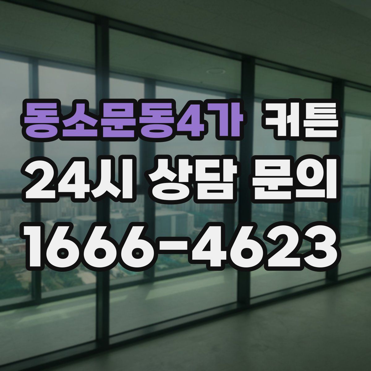 동소문동4가 커튼