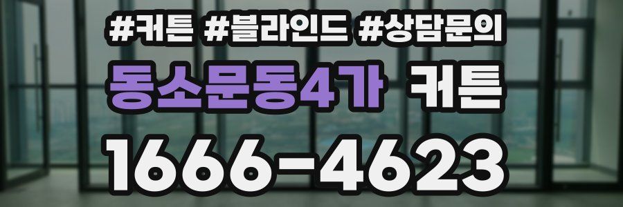 동소문동4가 커튼