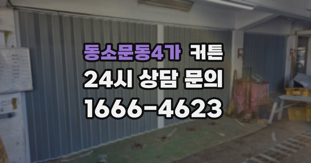 동소문동4가 커튼