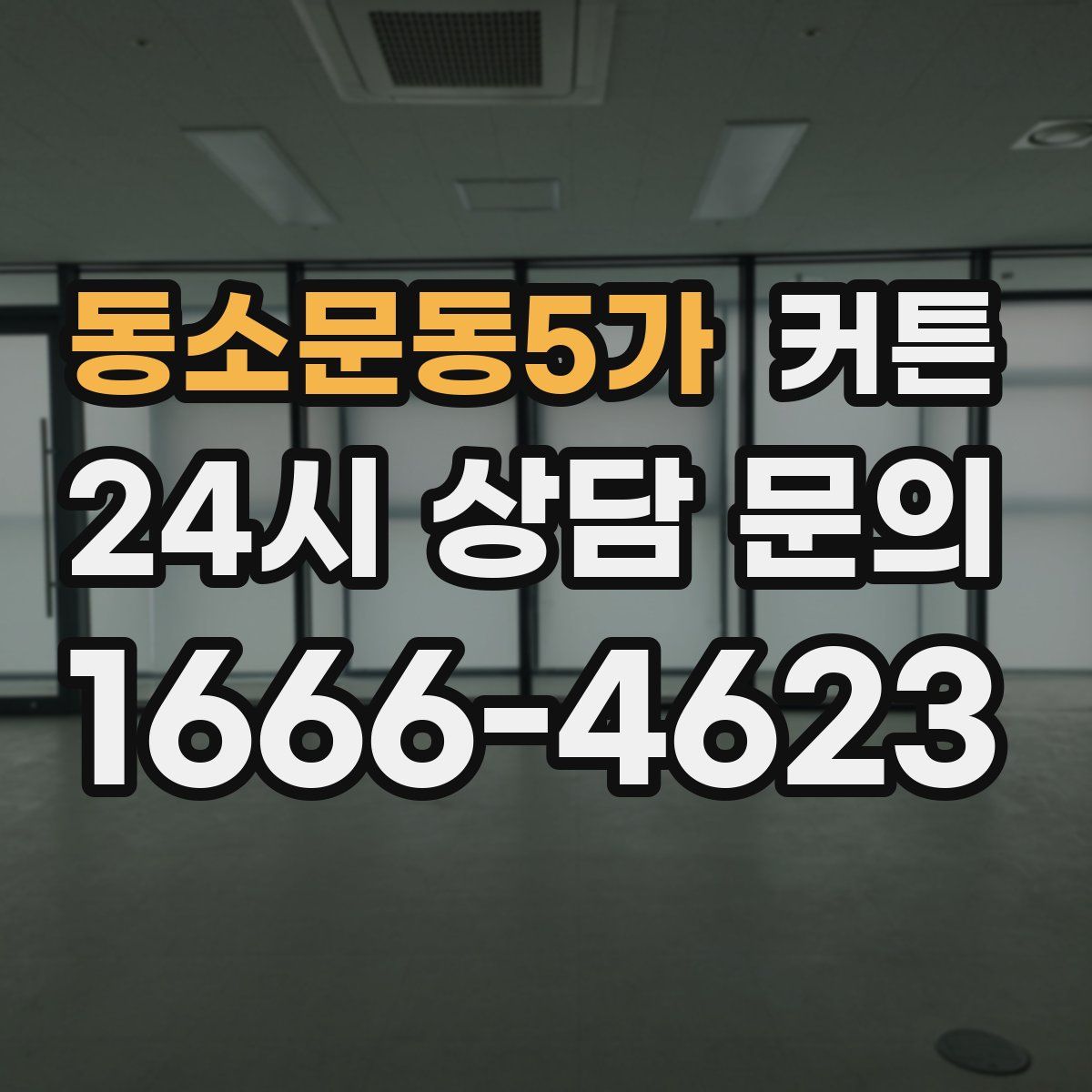 동소문동5가 커튼