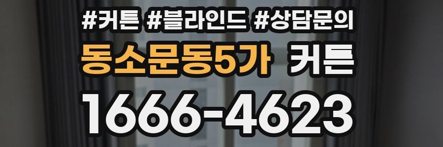 동소문동5가 커튼