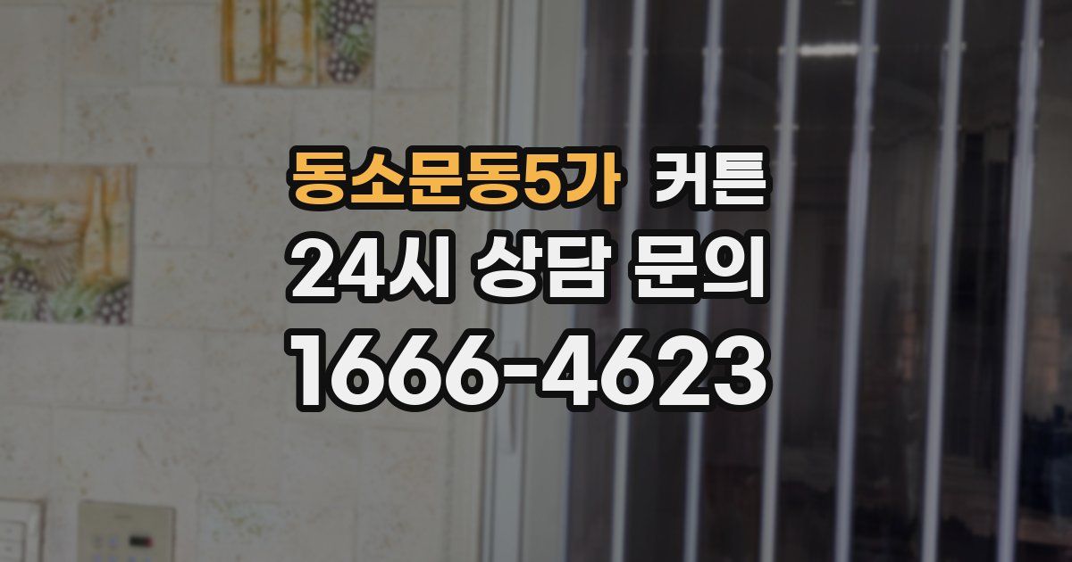 동소문동5가 커튼