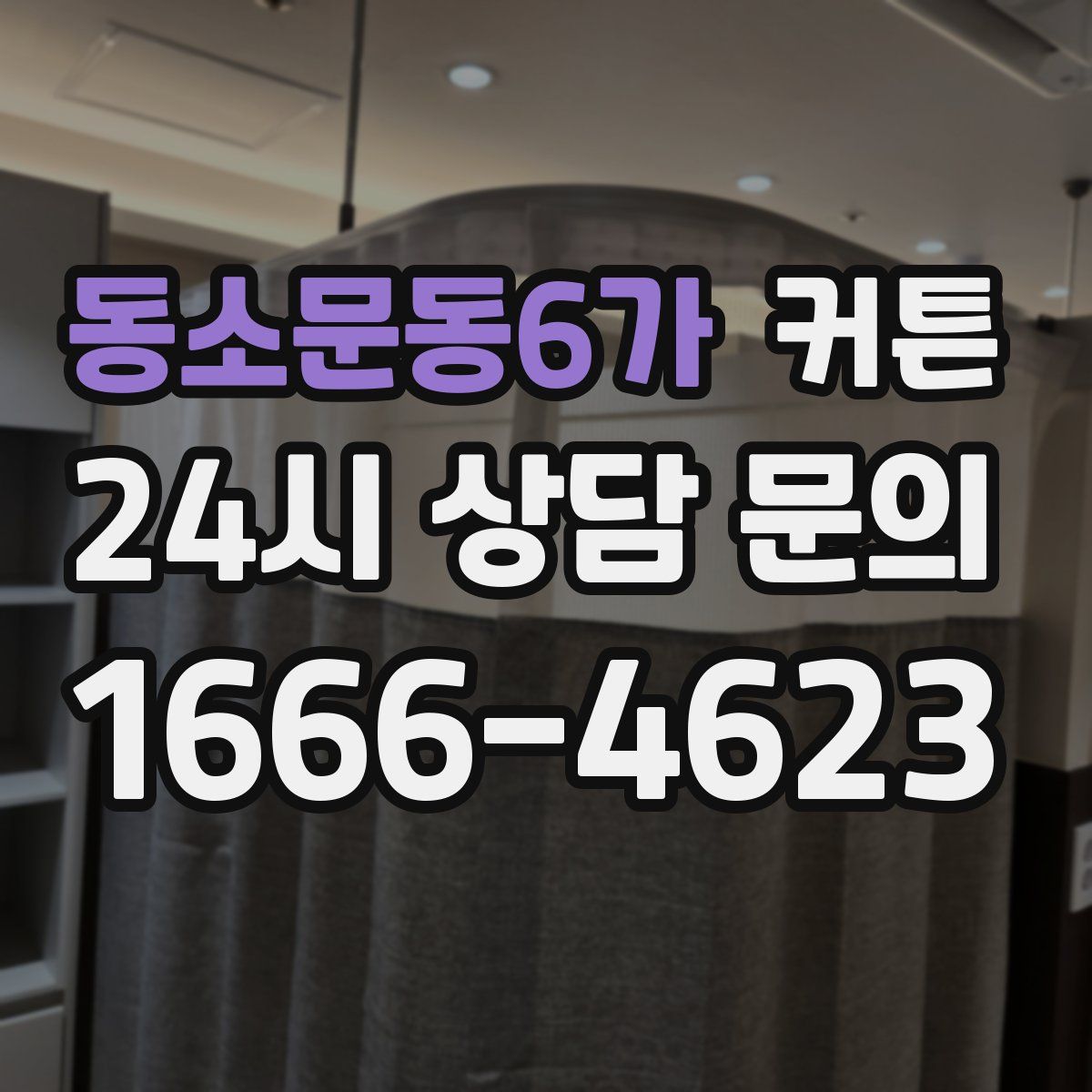 동소문동6가 커튼