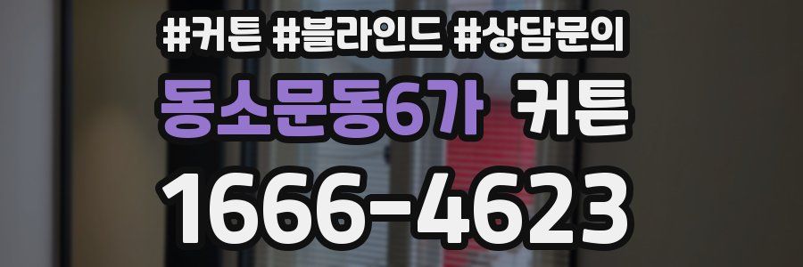 동소문동6가 커튼