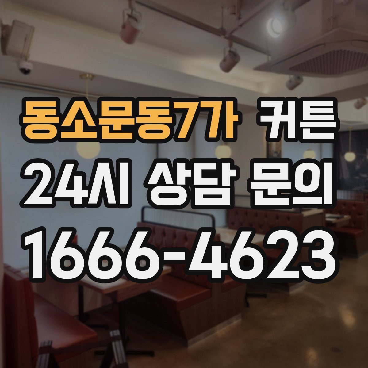 동소문동7가 커튼